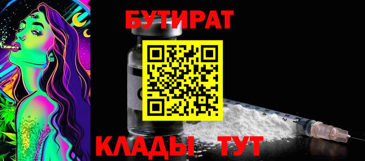 Бутират бутандиол  Вход с VPN  Краснознаменск 
