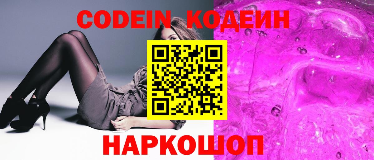 Кодеин Purple Drank Краснознаменск